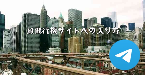 紙飛行機サイトへの入り方