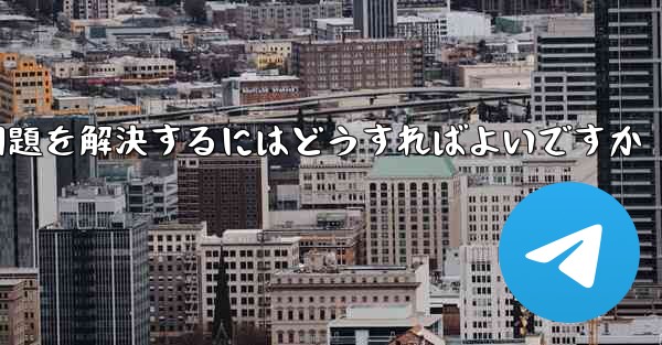 紙飛行機が認証テキストメッセージを受信できない問題を解決するにはどうすればよいですか
