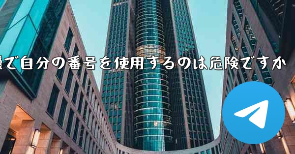 紙飛行機で自分の番号を使用するのは危険ですか
