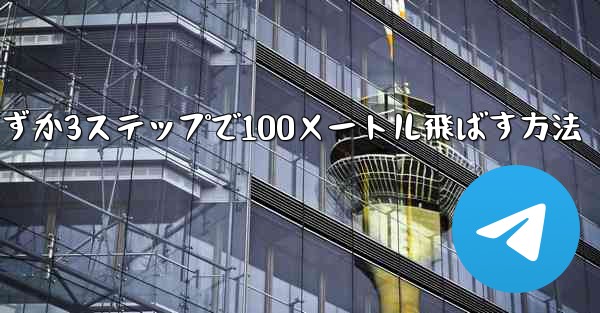 紙飛行機を折ってわずか3ステップで100メートル飛ばす方法