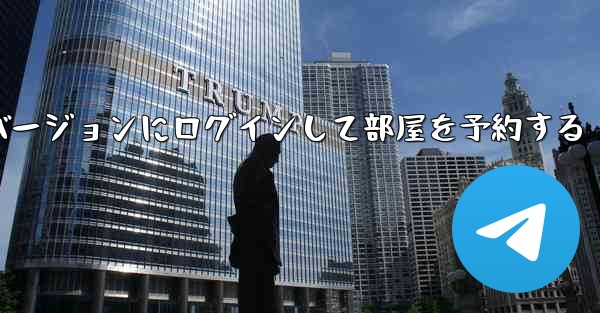 紙飛行機 Web バージョンにログインして部屋を予約する