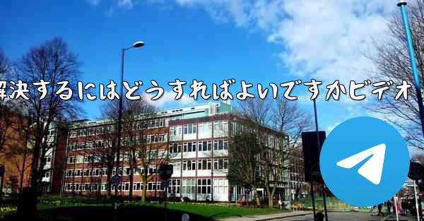 紙飛行機が認証コードを受信できない問題を解決するにはどうすればよいですかビデオ