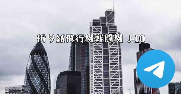 <b>折り紙飛行機戦闘機 J-10</b>