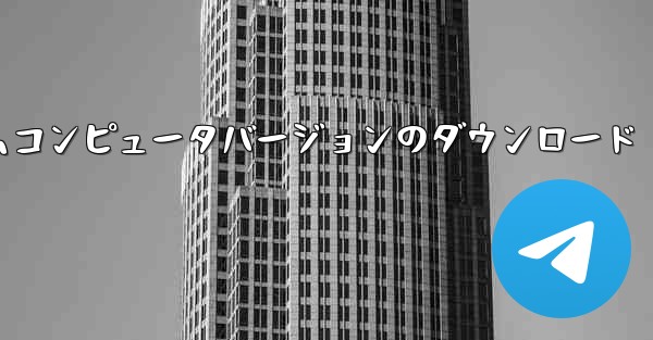 紙飛行機テレゲラムコンピュータバージョンのダウンロード