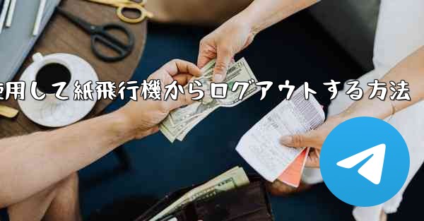 <b>携帯電話番号を使用して紙飛行機からログアウトする方法</b>