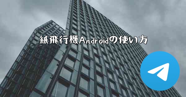 紙飛行機Androidの使い方