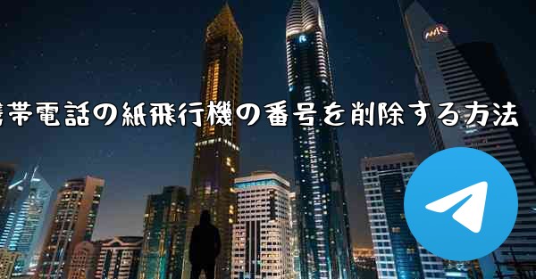 携帯電話の紙飛行機の番号を削除する方法