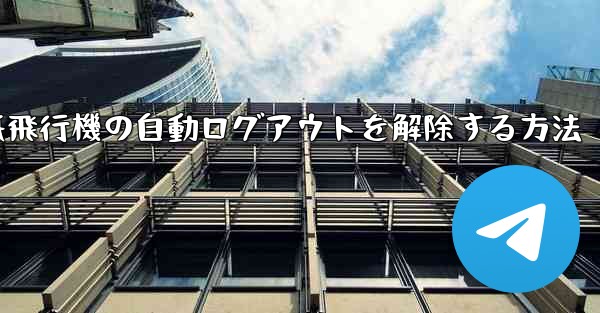 <b>紙飛行機の自動ログアウトを解除する方法</b>