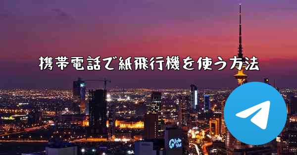 携帯電話で紙飛行機を使う方法