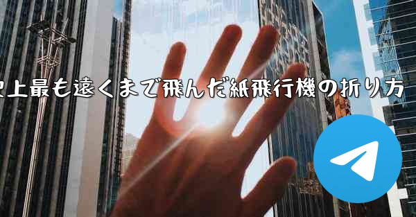 史上最も遠くまで飛んだ紙飛行機の折り方