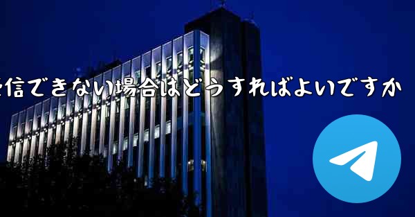 Paper Planeの元のデバイスがテキストメッセージを受信できない場合はどうすればよいですか