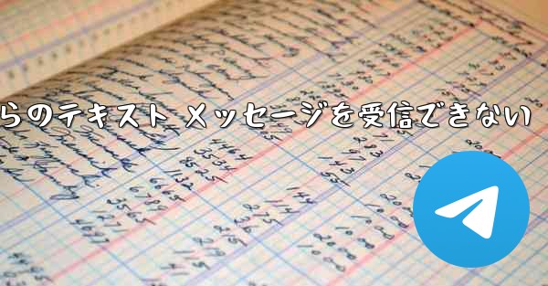 Paper Plane の中国語番号からのテキスト メッセージを受信できない