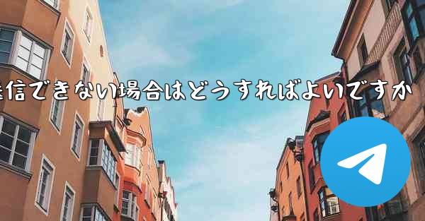 <b>紙飛行機がメッセージを送信できない場合はどうすればよいですか</b>