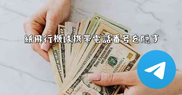 紙飛行機は携帯電話番号を隠す