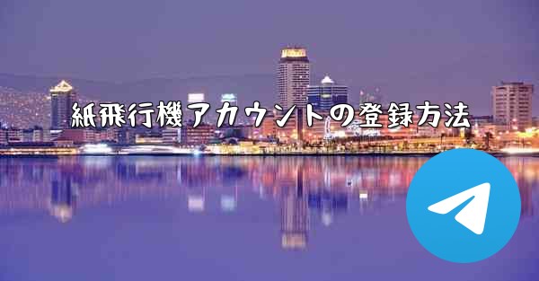 紙飛行機アカウントの登録方法