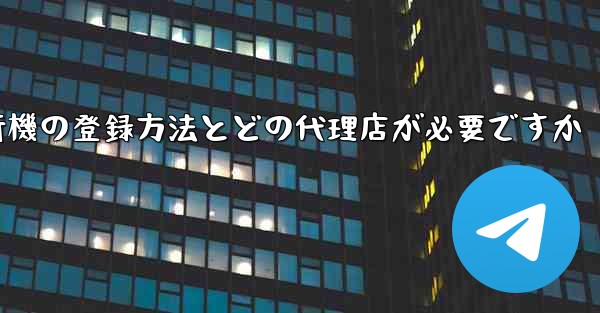 紙飛行機の登録方法とどの代理店が必要ですか