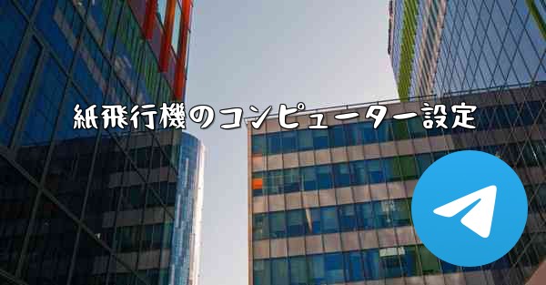 紙飛行機のコンピューター設定