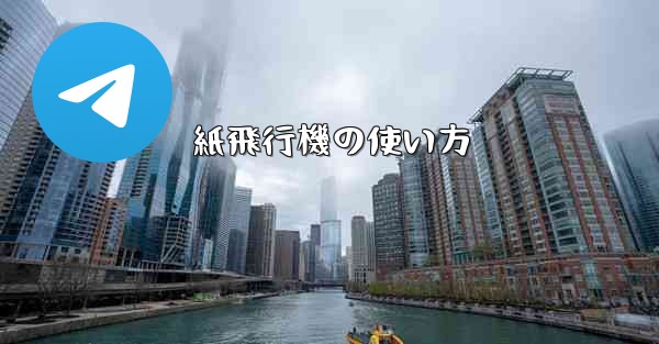 紙飛行機の使い方