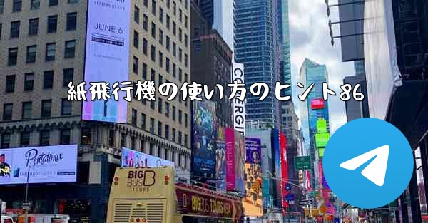 紙飛行機の使い方のヒント86