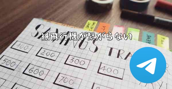 紙飛行機が繋がらない