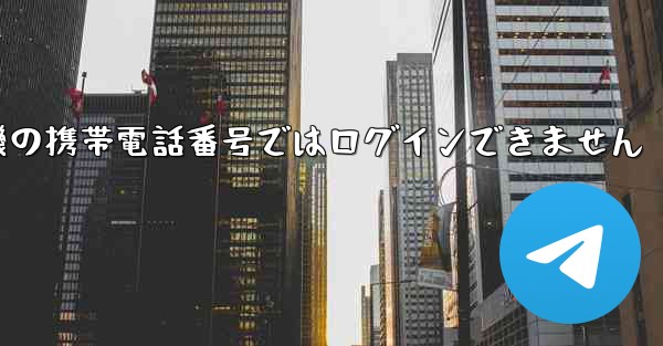 紙飛行機の携帯電話番号ではログインできません