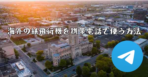 海外の紙飛行機を携帯電話で使う方法