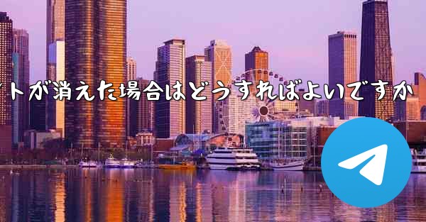 紙飛行機の固定メッセージポイントが消えた場合はどうすればよいですか