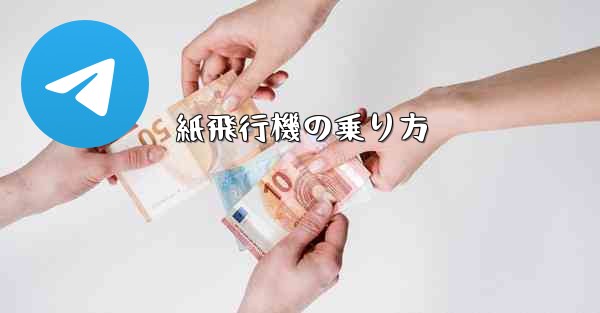 紙飛行機の乗り方