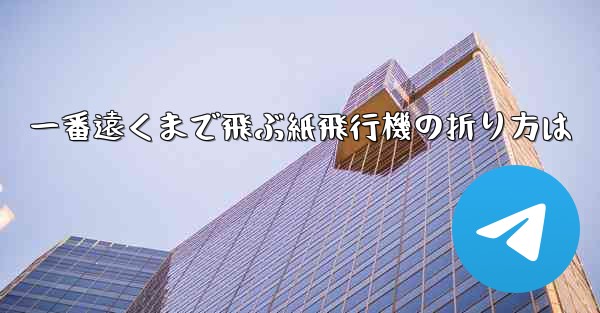一番遠くまで飛ぶ紙飛行機の折り方は