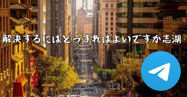 Paper Planeが認証コードを受信できない問題を解決するにはどうすればよいですか志湖