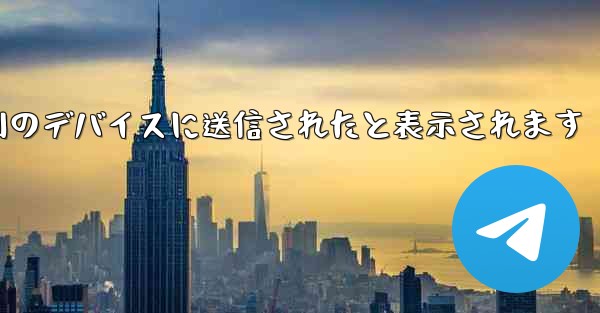 Paper Plane は SMS 認証コードを受信できず常に別のデバイスに送信されたと表示されます