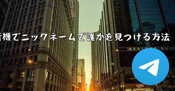 紙飛行機でニックネームで誰かを見つける方法