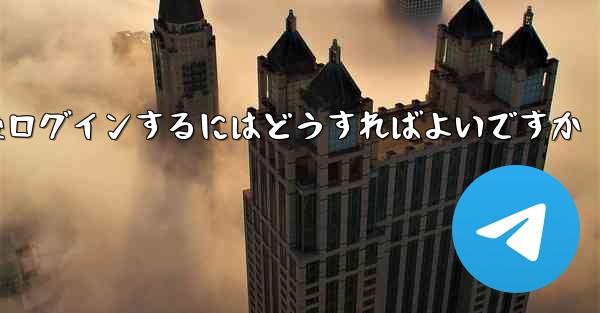 Paper Plane からログアウトした後ログインするにはどうすればよいですか