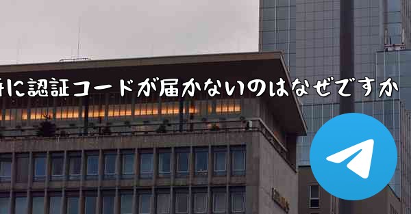 <b>紙飛行機の登録時に認証コードが届かないのはなぜですか</b>