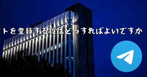 Apple Paper Plane にアカウントを登録するにはどうすればよいですか