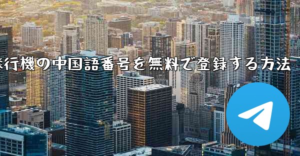 <b>紙飛行機の中国語番号を無料で登録する方法</b>