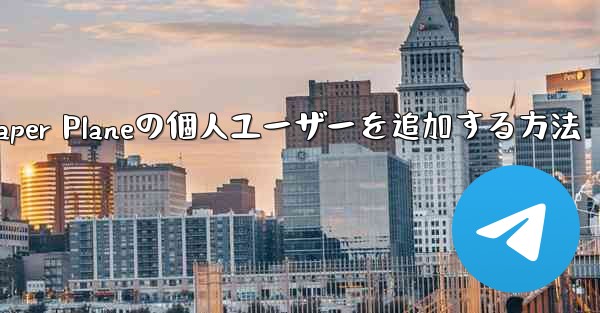 <b>Paper Planeの個人ユーザーを追加する方法</b>