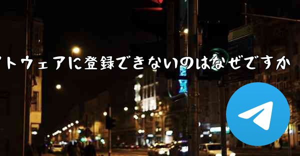 Paper Plane チャット ソフトウェアに登録できないのはなぜですか