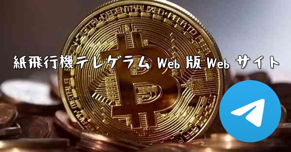 紙飛行機テレゲラム Web 版 Web サイト