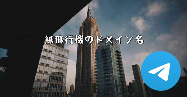 紙飛行機のドメイン名