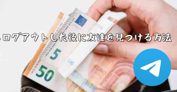 Android紙飛行機からログアウトした後に友達を見つける方法