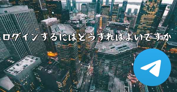 <b>携帯電話番号が必要ない場合Paper Plane にログインするにはどうすればよいですか</b>