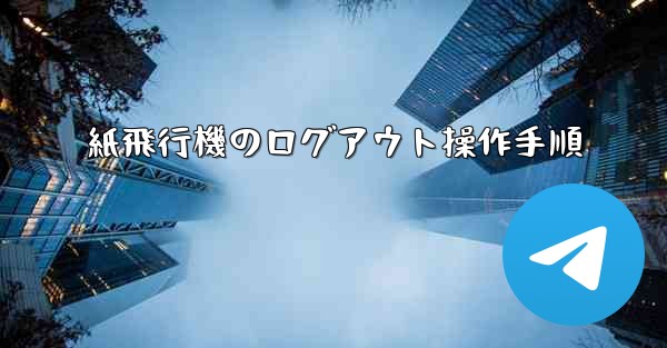 紙飛行機のログアウト操作手順