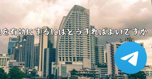 Paper Plane の中国語番号ではテキスト メッセージを受信できません国際接続を有効にするにはどうすればよいですか