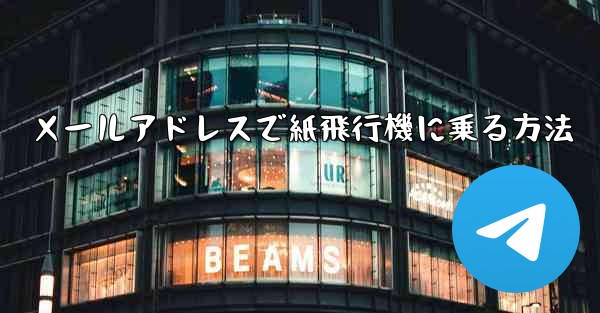 メールアドレスで紙飛行機に乗る方法