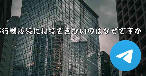 <b>携帯電話で紙飛行機接続に接続できないのはなぜですか</b>