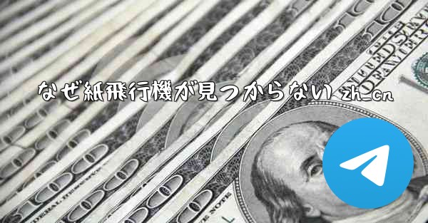 なぜ紙飛行機が見つからない zh_cn