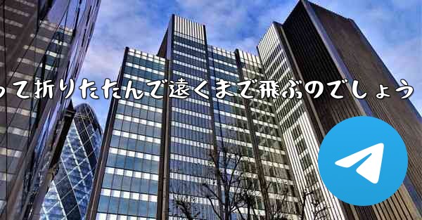 １年生の紙飛行機はどうやって折りたたんで遠くまで飛ぶのでしょう