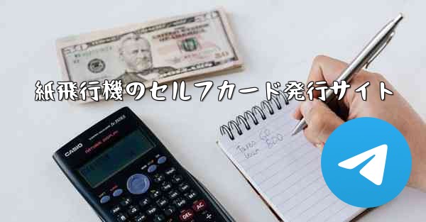 紙飛行機のセルフカード発行サイト