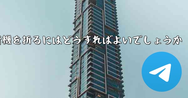 中国で最も長く飛行した紙飛行機簡単で素早く紙飛行機を折るにはどうすればよいでしょうか